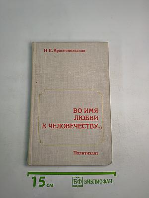 Во имя любви к человечеству...