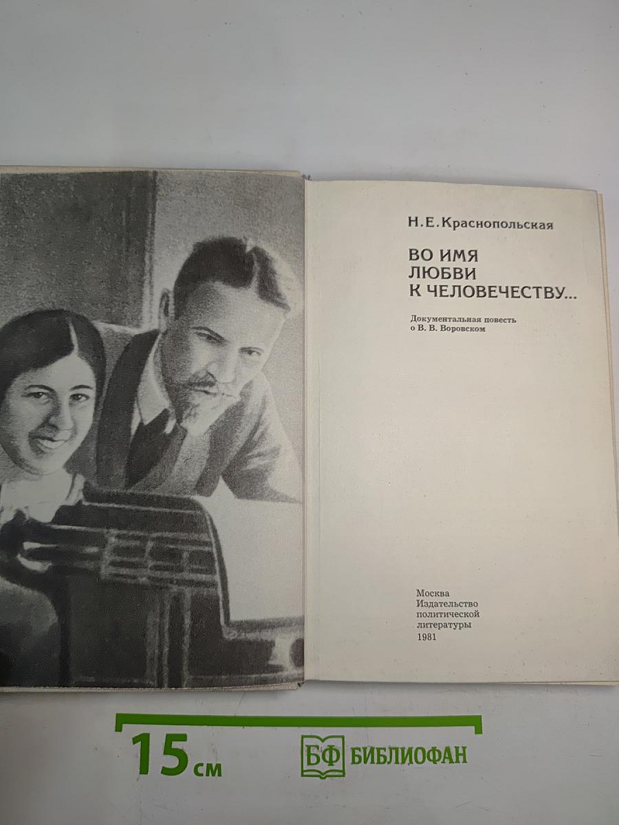Во имя любви к человечеству...