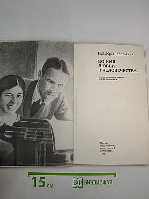 Во имя любви к человечеству...
