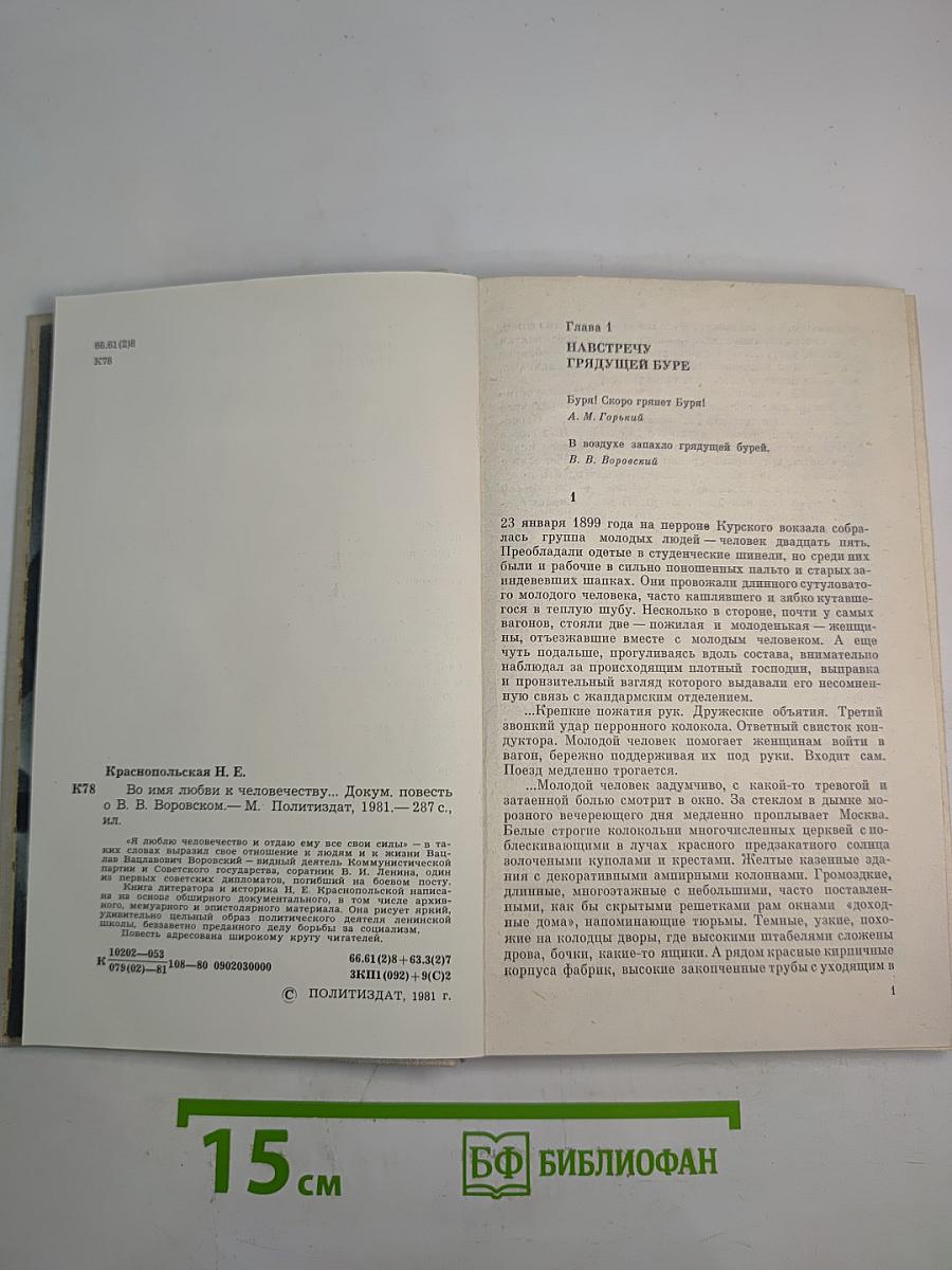 Во имя любви к человечеству...