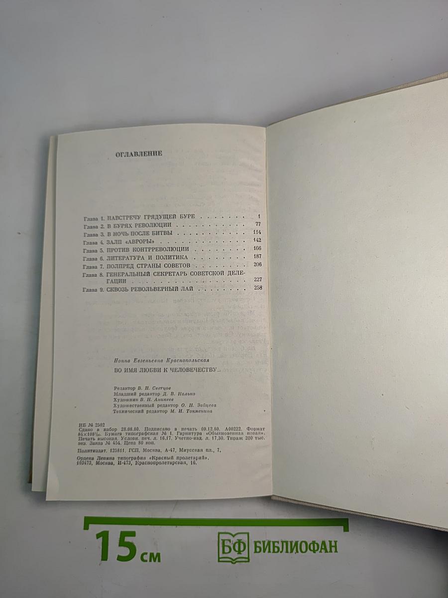 Во имя любви к человечеству...