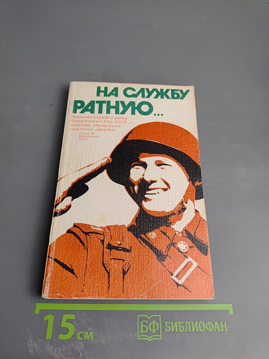 На службу ратную...