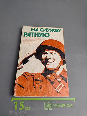 На службу ратную...