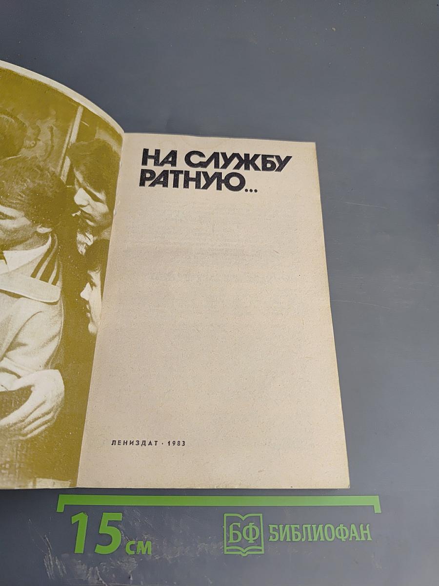 На службу ратную...