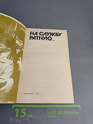 На службу ратную...