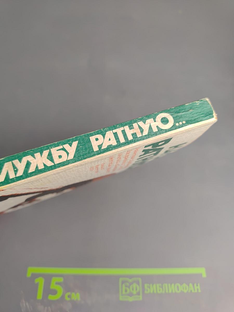 На службу ратную...