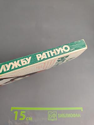 На службу ратную...