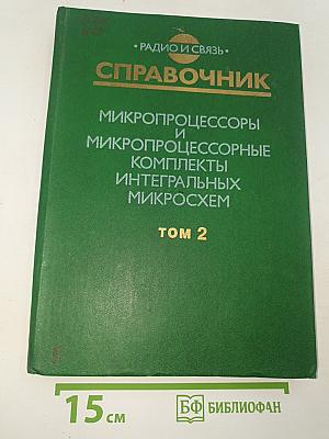 Справочник микропроцессоры и микропроцессорные комплекты интегральных микросхем том 2