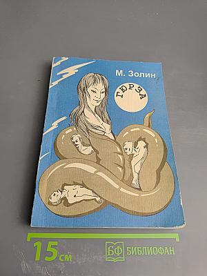 Гюрза (Повесть о коварной любви)