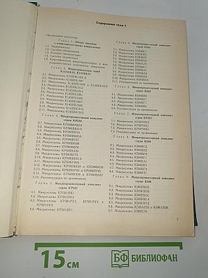 Справочник микропроцессоры и микропроцессорные комплекты интегральных микросхем том 2