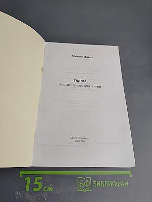 Гюрза (Повесть о коварной любви)