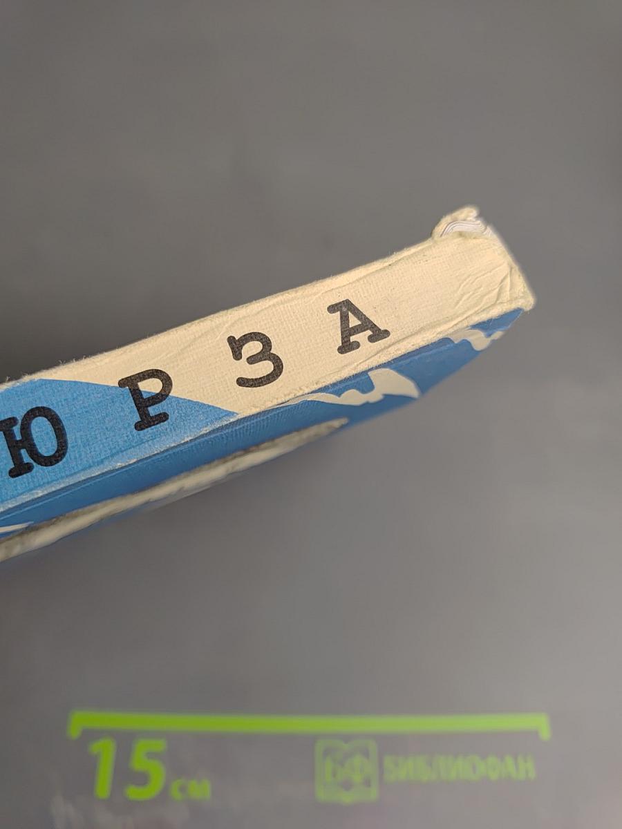 Гюрза (Повесть о коварной любви)