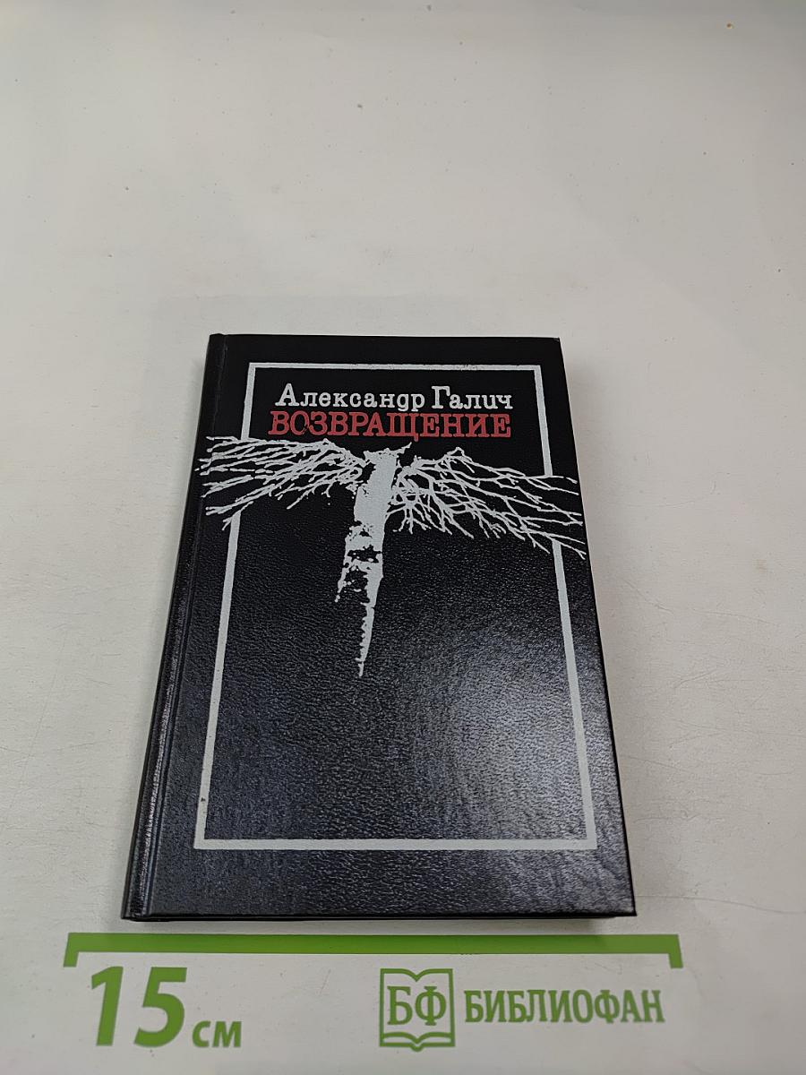 Возвращение