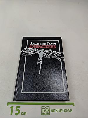 Возвращение