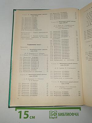 Справочник микропроцессоры и микропроцессорные комплекты интегральных микросхем том 2