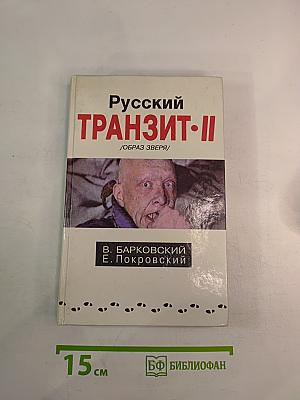 Русский Транзит-II /Образ зверя/