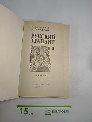 Русский Транзит-II /Образ зверя/