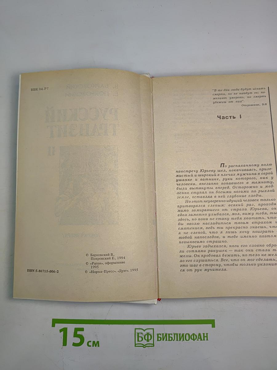 Русский Транзит-II /Образ зверя/