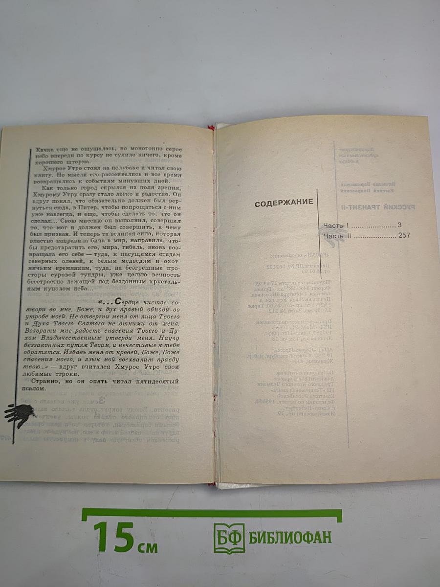 Русский Транзит-II /Образ зверя/