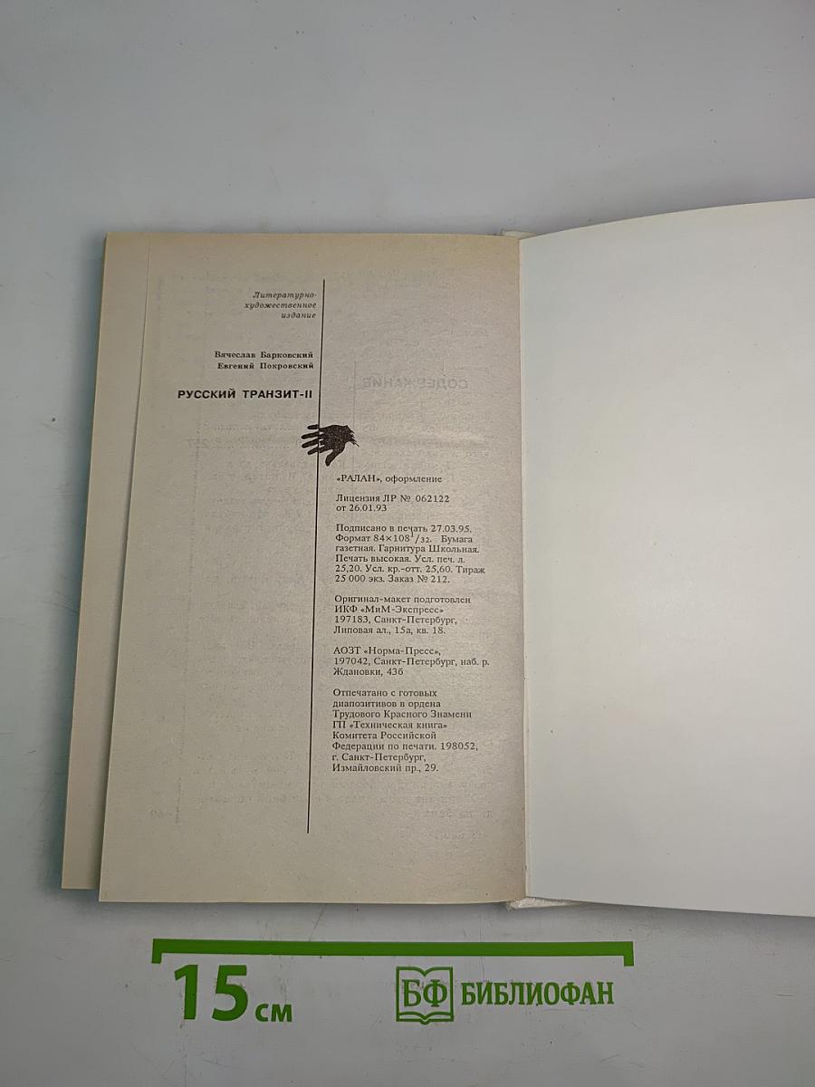 Русский Транзит-II /Образ зверя/