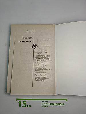 Русский Транзит-II /Образ зверя/