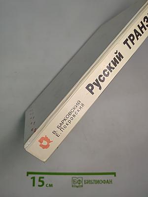 Русский Транзит-II /Образ зверя/