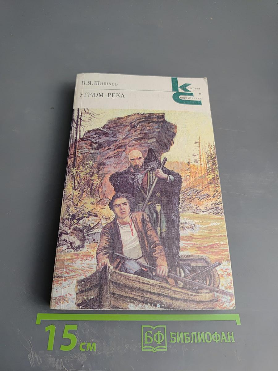 Угрюм-река. Том первый