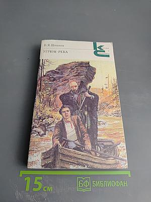 Угрюм-река. Том первый