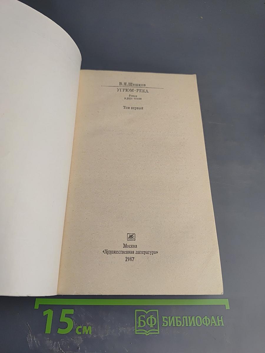 Угрюм-река. Том первый