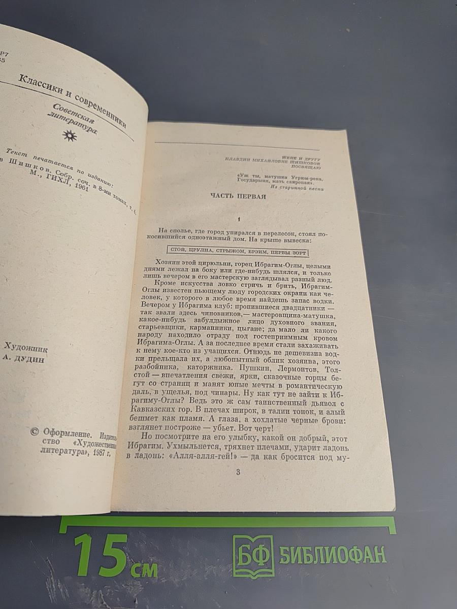 Угрюм-река. Том первый