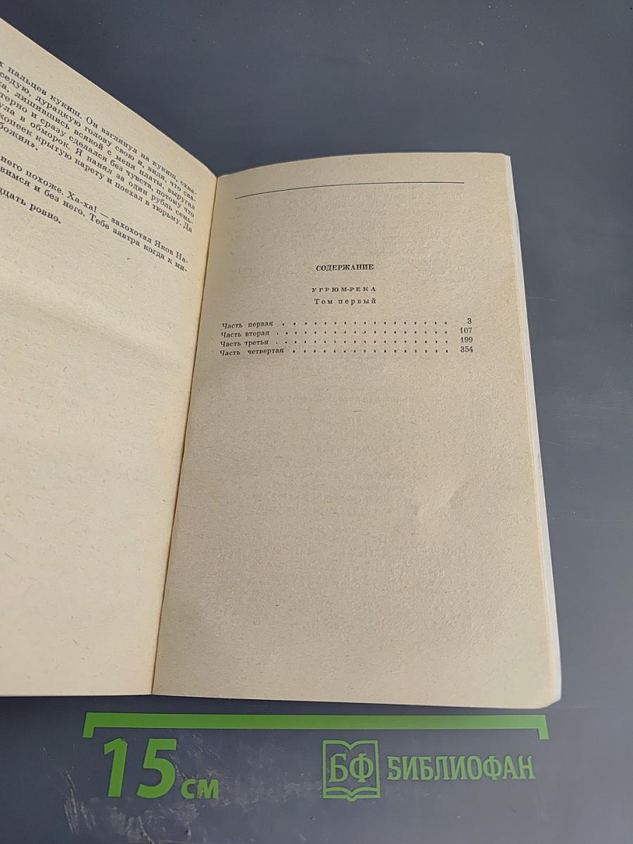 Угрюм-река. Том первый