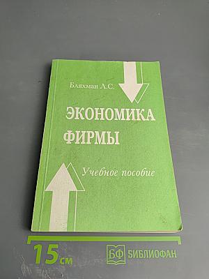 Экономика фирмы