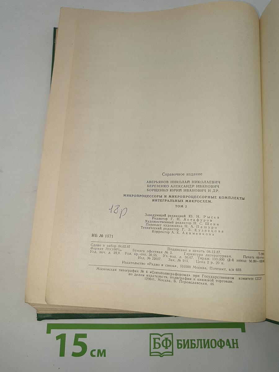 Справочник микропроцессоры и микропроцессорные комплекты интегральных микросхем том 2