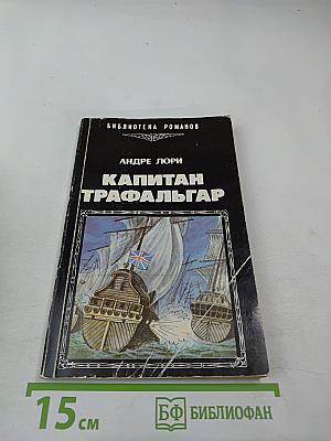 Капитан Трафальгар