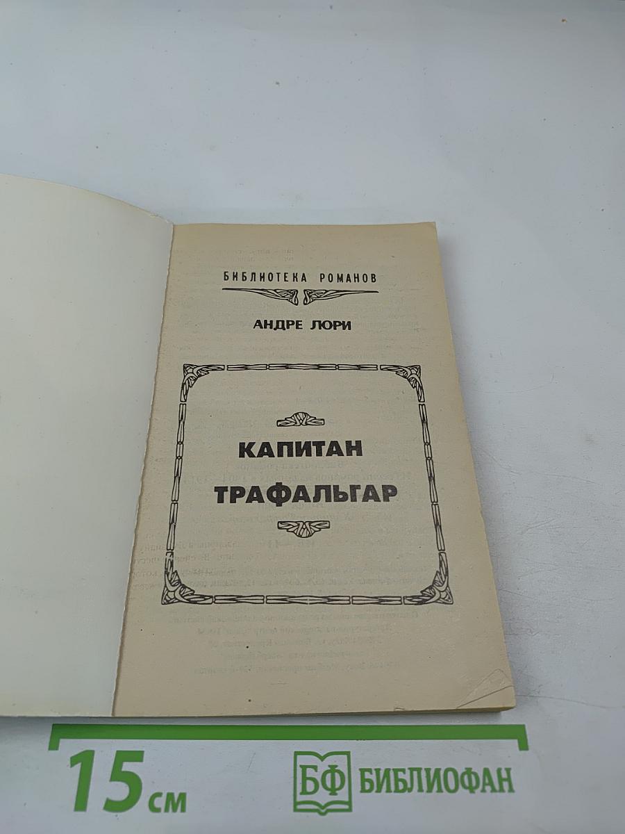 Капитан Трафальгар