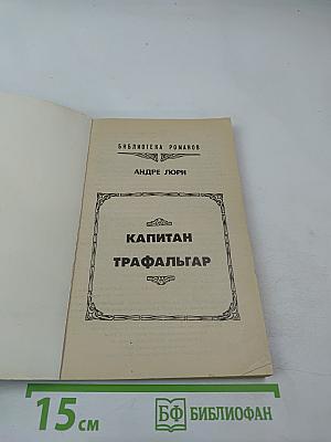 Капитан Трафальгар