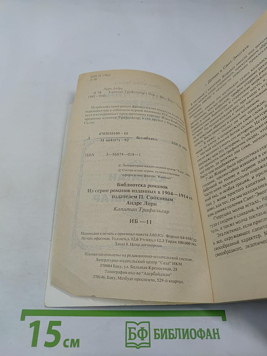 Капитан Трафальгар