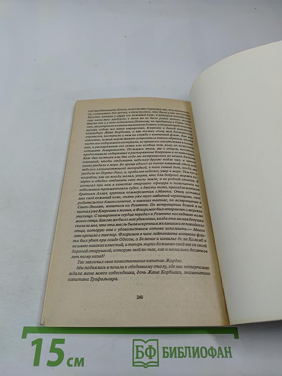 Капитан Трафальгар