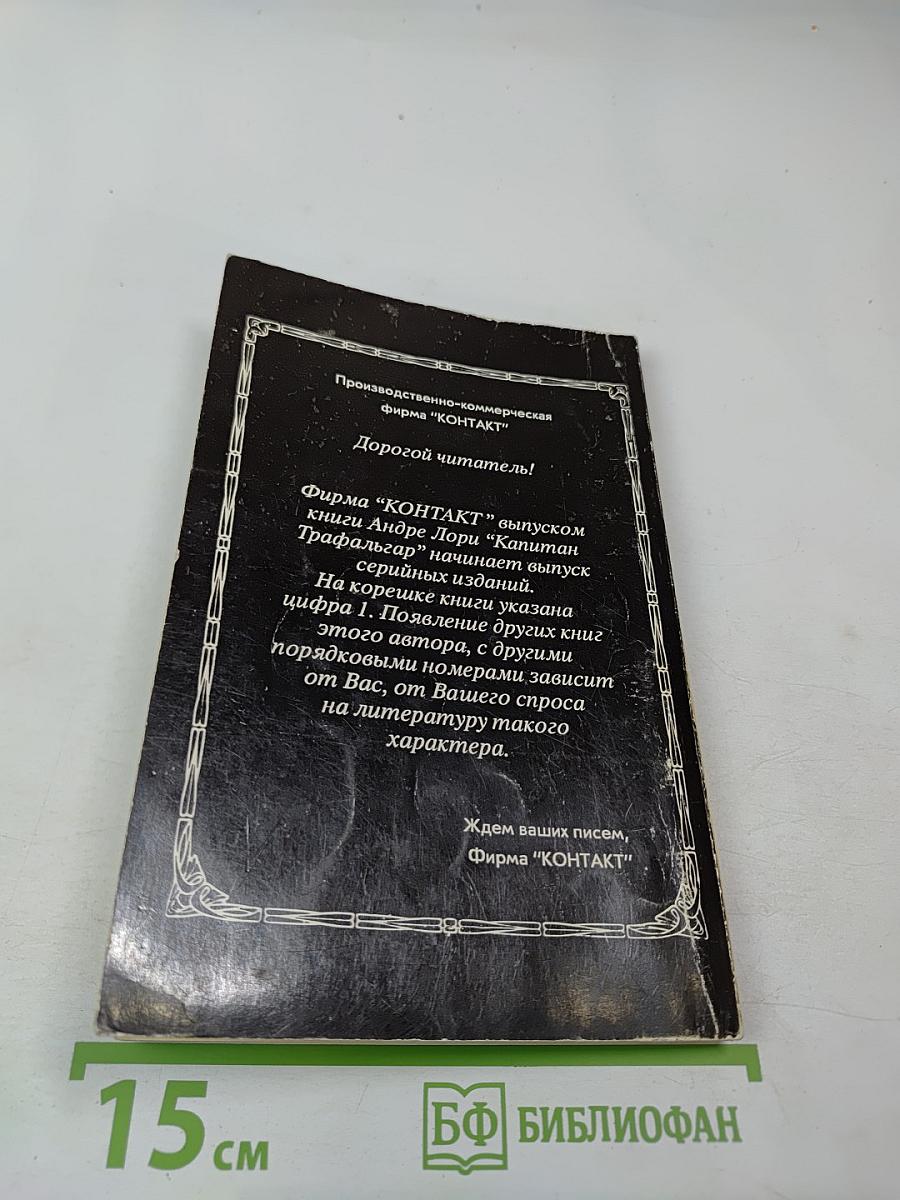 Капитан Трафальгар