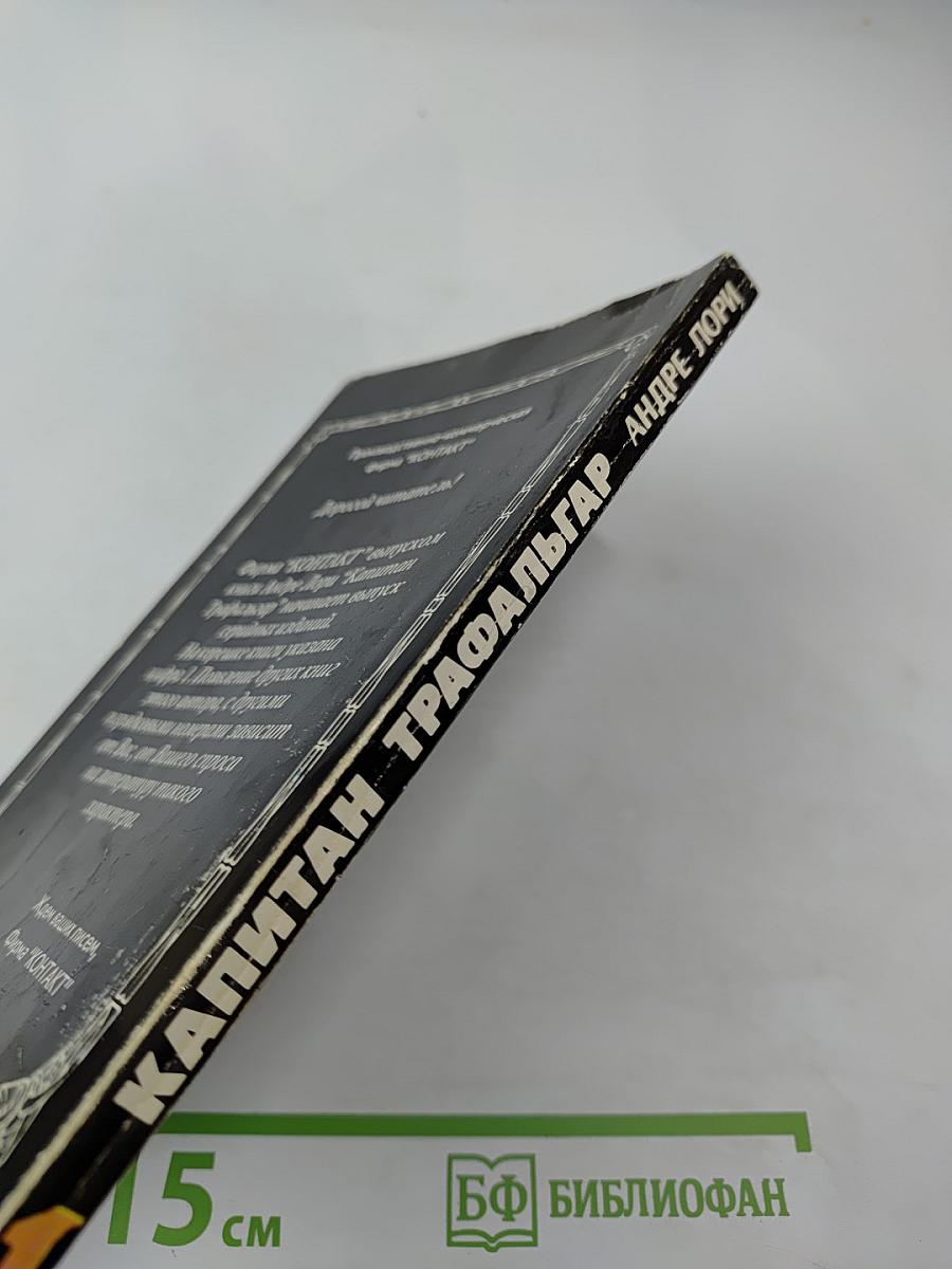 Капитан Трафальгар