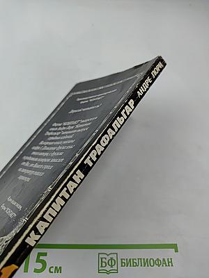 Капитан Трафальгар