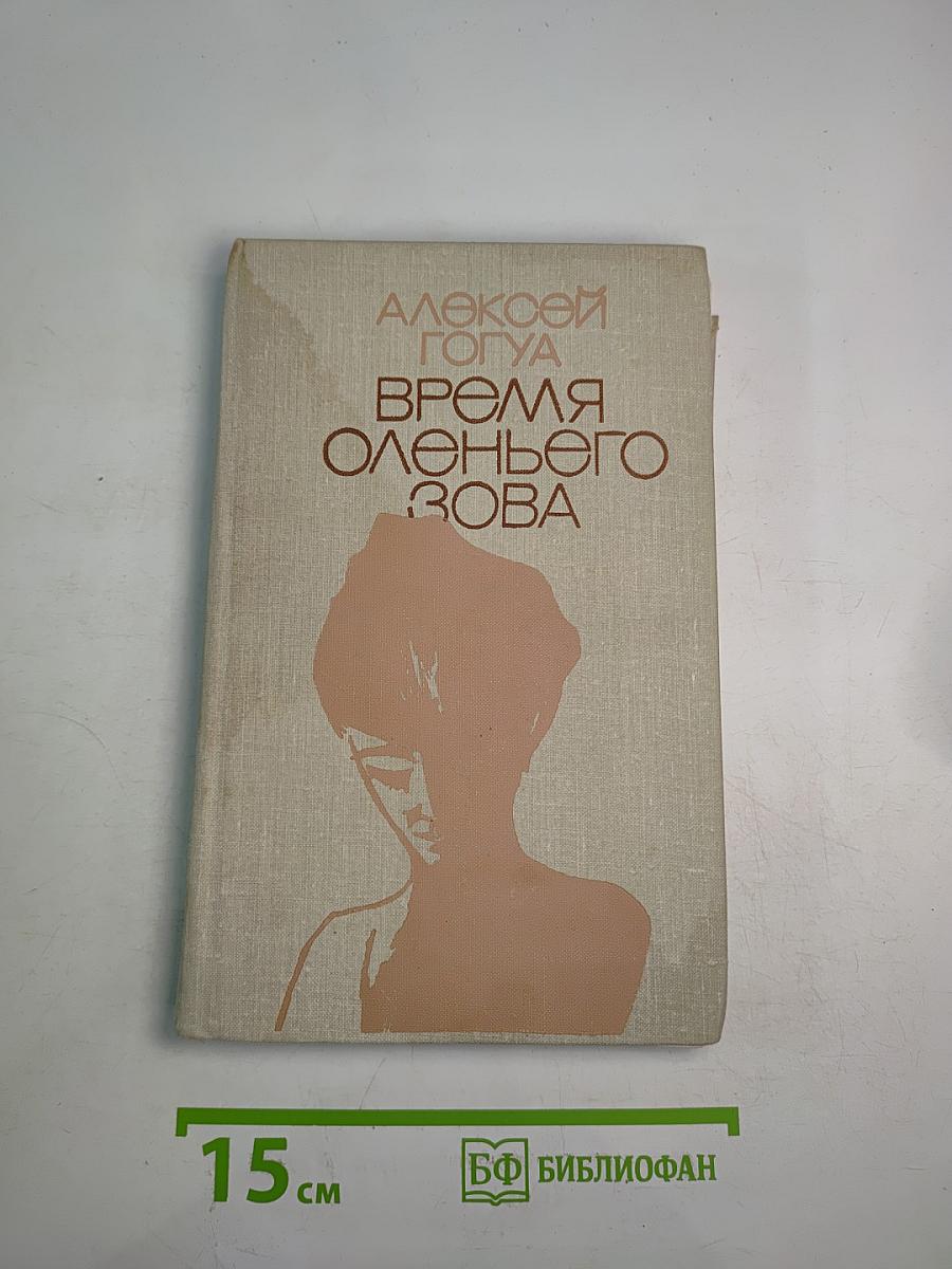 Время оленьего зова