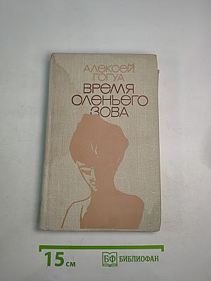 Время оленьего зова
