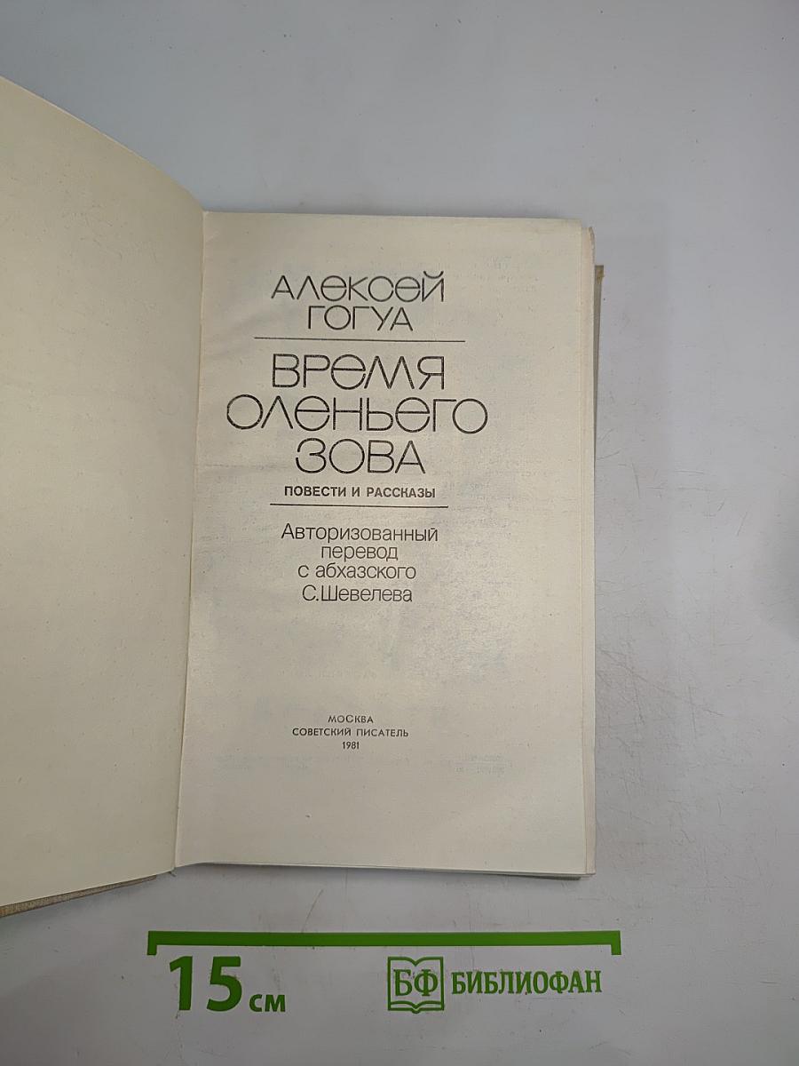 Время оленьего зова