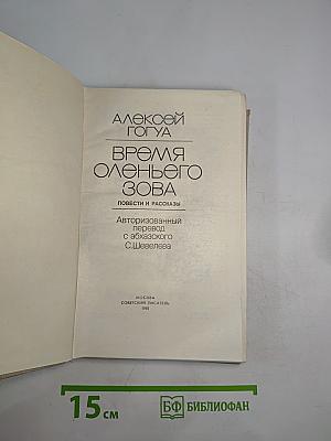 Время оленьего зова