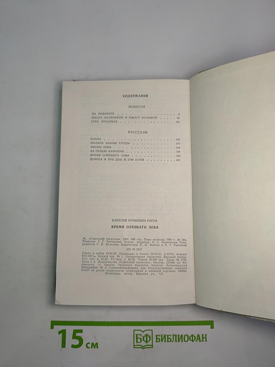 Время оленьего зова