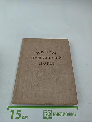 Поэты Пушкинской поры