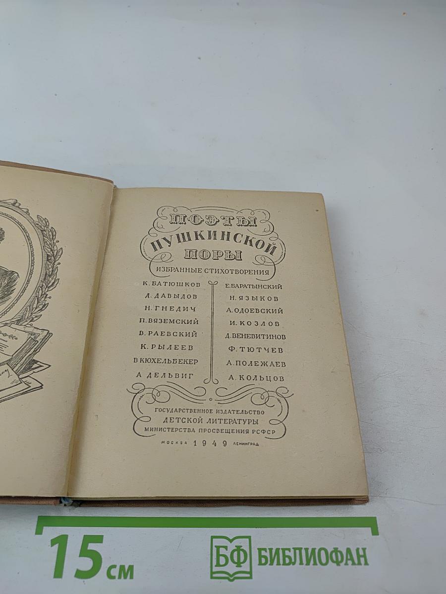 Поэты Пушкинской поры