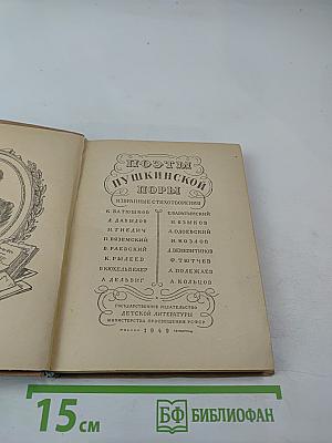 Поэты Пушкинской поры