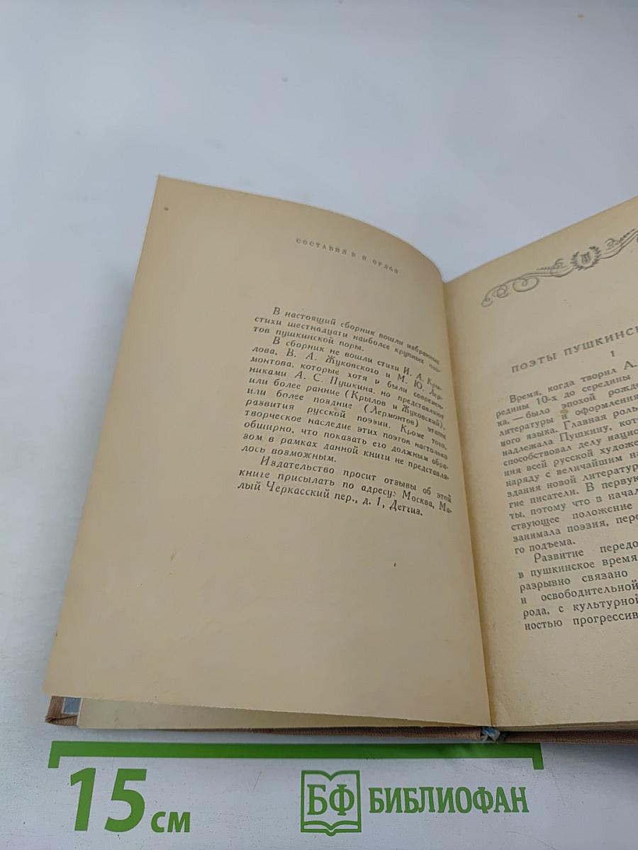 Поэты Пушкинской поры